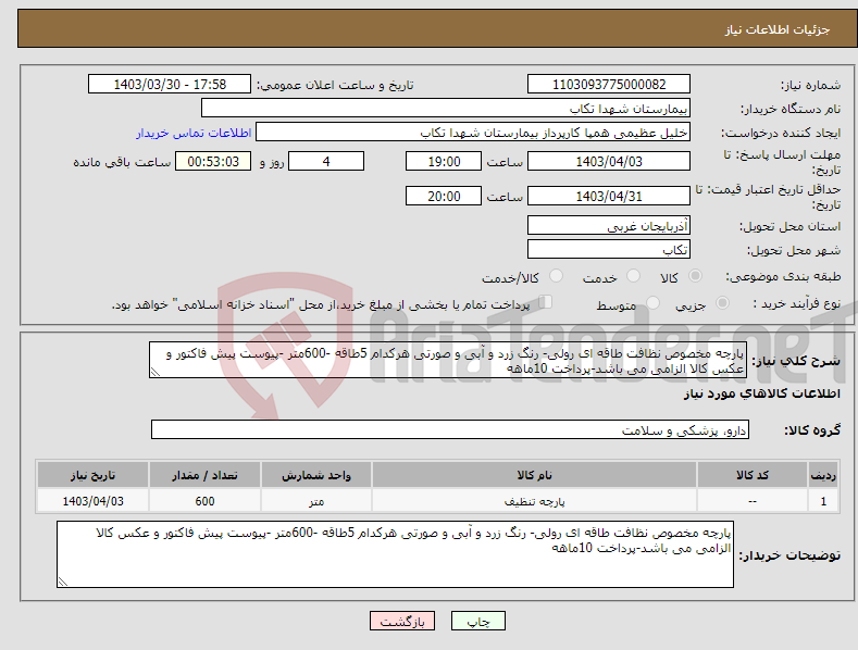 تصویر کوچک آگهی نیاز انتخاب تامین کننده-پارچه مخصوص نظافت طاقه ای رولی- رنگ زرد و آبی و صورتی هرکدام 5طاقه -600متر -پیوست پیش فاکتور و عکس کالا الزامی می باشد-پرداخت 10ماهه