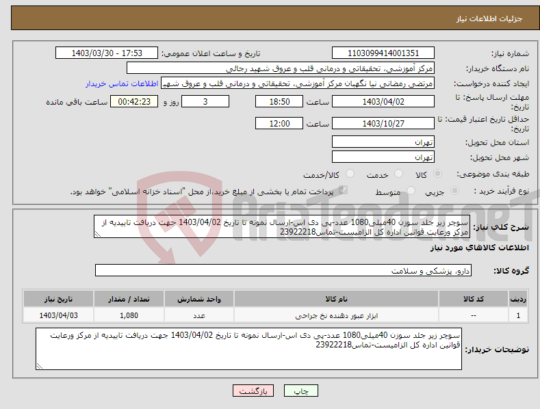 تصویر کوچک آگهی نیاز انتخاب تامین کننده-سوچر زیر جلد سوزن 40میلی1080 عدد-پی دی اس-ارسال نمونه تا تاریخ 1403/04/02 جهت دریافت تاییدیه از مرکز ورعایت قوانین اداره کل الزامیست-تماس23922218