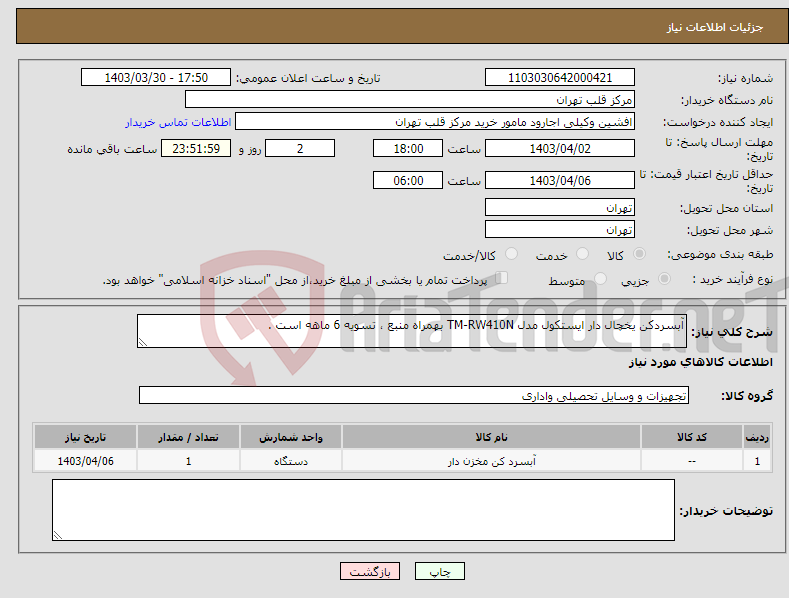 تصویر کوچک آگهی نیاز انتخاب تامین کننده-آبسردکن یخچال دار ایستکول مدل TM-RW410N بهمراه منبع ، تسویه 6 ماهه است .