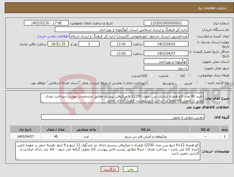 تصویر کوچک آگهی نیاز انتخاب تامین کننده-خرید 40 عدد اکو همراه شارژی برین صوت 12250 با میکروفن ییسیم مطابق مشخصات پیوست-پرداخت نقدی وپس از تحویل کالا-لطفا بر اساس فایل پیوست قیمت گذاری نمایید