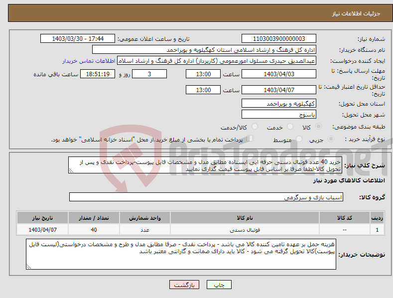 تصویر کوچک آگهی نیاز انتخاب تامین کننده-خرید 40 عدد فوتبال دستی حرفه ایی ایستاده مطابق مدل و مشخصات فایل پیوست-پرداخت نقدی و پس از تحویل کالا-لطفا صرفا بر اساس فایل پیوست قیمت گذاری نمایید
