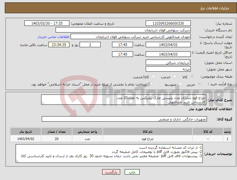 تصویر کوچک آگهی نیاز انتخاب تامین کننده-چراغ قوه شارژی مدل پلیسی مارک رونیکس به تعداد20 عدد کارشناس خرید عبداللهی