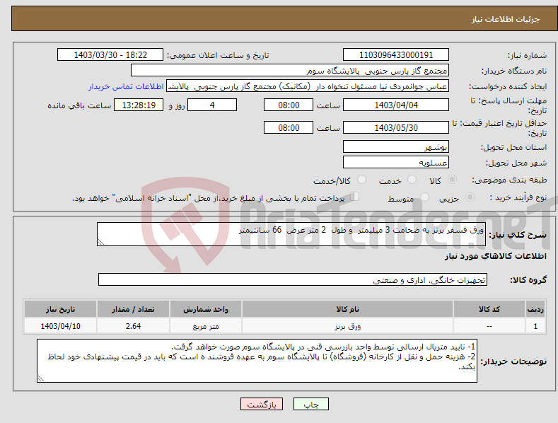تصویر کوچک آگهی نیاز انتخاب تامین کننده-ورق فسفر برنز به ضخامت 3 میلیمتر و طول 2 متر عرض 66 سانتیمتر