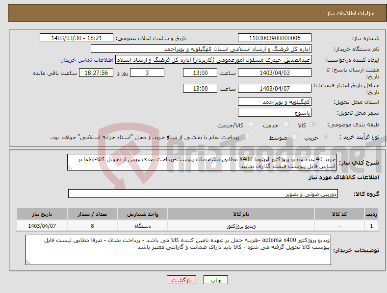 تصویر کوچک آگهی نیاز انتخاب تامین کننده-خرید 40 عدد ویدیو پروژکتور اوپتوما X400 مطابق مشخصات پیوست-پرداخت نقدی وپس از تحویل کالا-لطفا بر اساس فایل پیوست قیمت گذاری نمایید