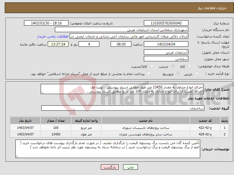 تصویر کوچک آگهی نیاز انتخاب تامین کننده-اجرای انواع جداول به مقدار 13450 متز طول مطابق اسناد پیوستی . نوبت اول اجرای کفسازی برای انواع جداول به مقدار 100 متر مربع مطابق اسناد پیوستی .