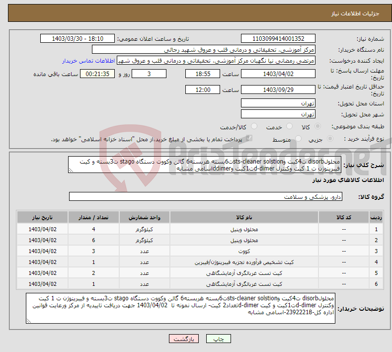 تصویر کوچک آگهی نیاز انتخاب تامین کننده-محلولdisorb ت4کیت وsts-cleaner solstionت6بسته هربسته6 گالن وکووت دستگاه stago ت3بسته و کیت فیبرینوژن ت 1 کیت وکنترل d-dimerت1کیت وddimerاسامی مشابه