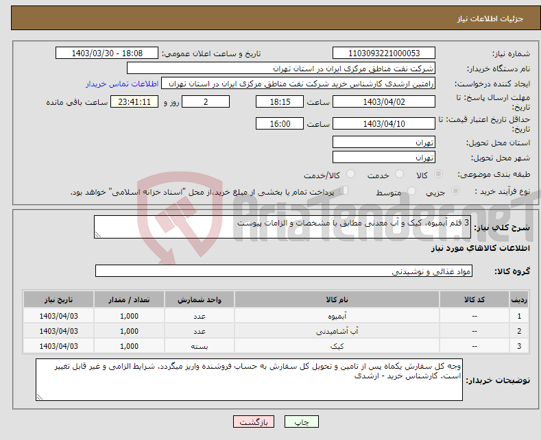 تصویر کوچک آگهی نیاز انتخاب تامین کننده-3 قلم آبمیوه، کیک و آب معدنی مطابق با مشخصات و الزامات پیوست