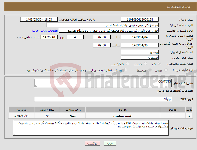 تصویر کوچک آگهی نیاز انتخاب تامین کننده-COATING