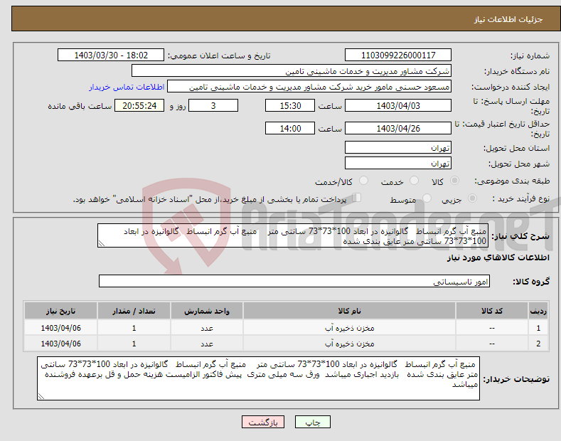 تصویر کوچک آگهی نیاز انتخاب تامین کننده-منبع آب گرم انبساط گالوانیزه در ابعاد 100*73*73 سانتی متر منبع آب گرم انبساط گالوانیزه در ابعاد 100*73*73 سانتی متر عایق بندی شده 