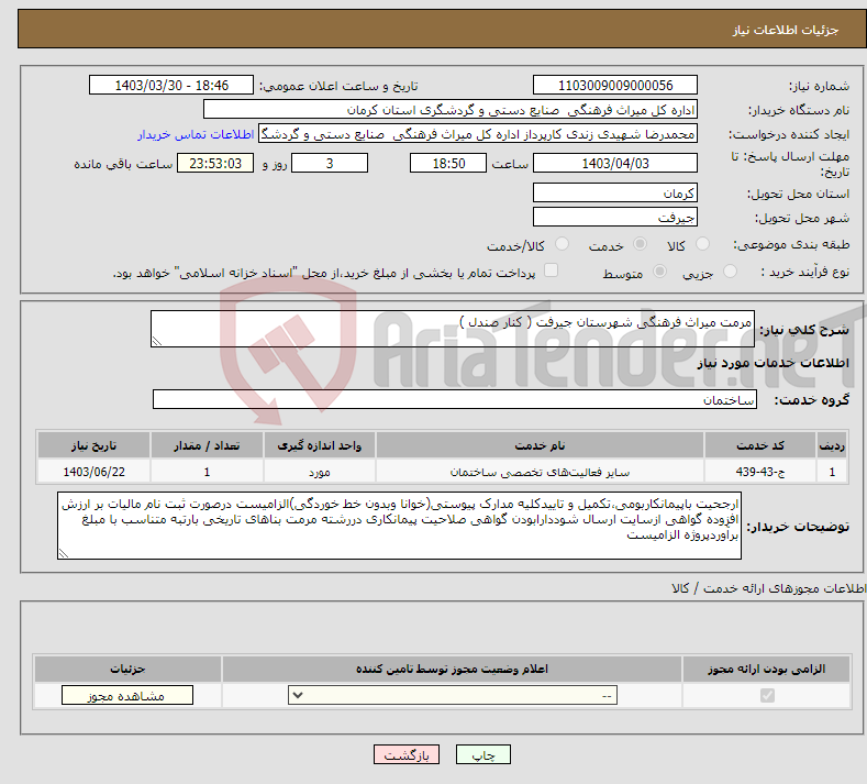 تصویر کوچک آگهی نیاز انتخاب تامین کننده-مرمت میراث فرهنگی شهرستان جیرفت ( کنار صندل )