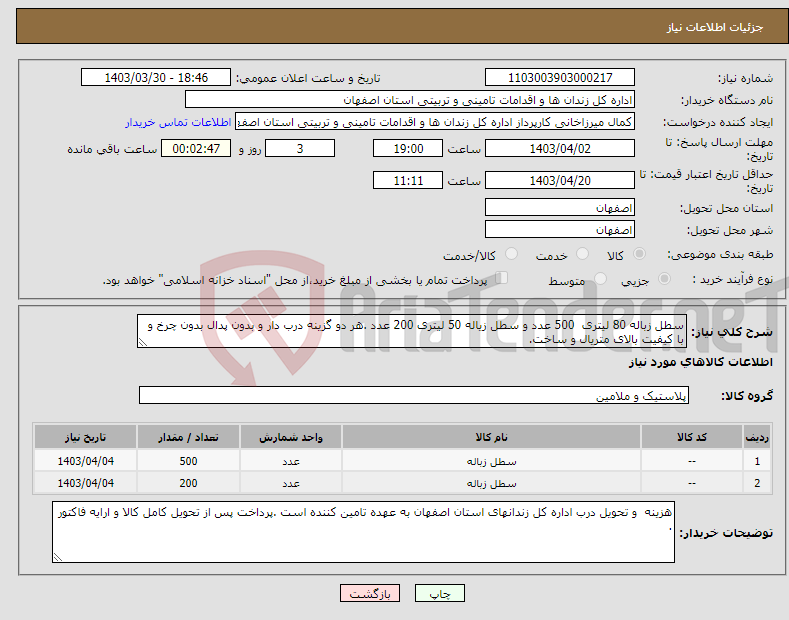 تصویر کوچک آگهی نیاز انتخاب تامین کننده-سطل زباله 80 لیتری 500 عدد و سطل زیاله 50 لیتری 200 عدد .هر دو گزینه درب دار و بدون پدال بدون چرخ و با کیفیت بالای متریال و ساخت.