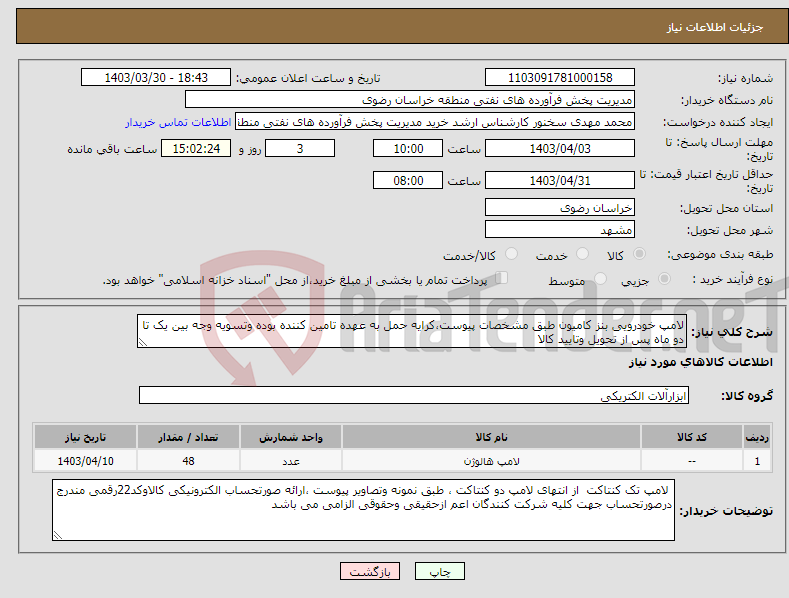 تصویر کوچک آگهی نیاز انتخاب تامین کننده-لامپ خودرویی بنز کامیون طبق مشخصات پیوست،کرایه حمل به عهده تامین کننده بوده وتسویه وجه بین یک تا دو ماه پس از تحویل وتایید کالا
