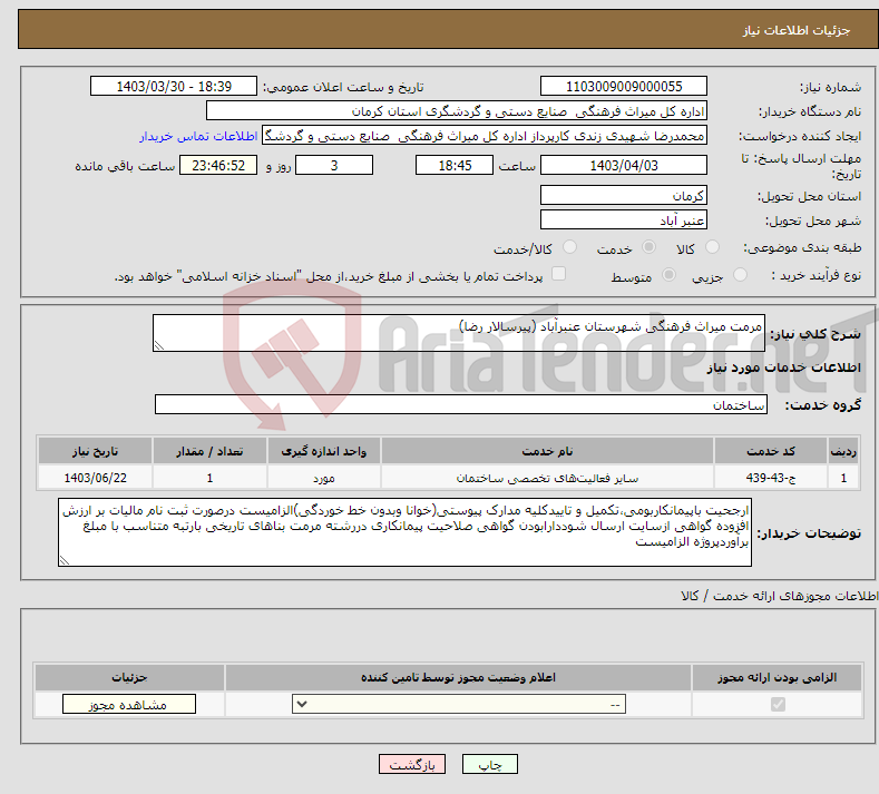 تصویر کوچک آگهی نیاز انتخاب تامین کننده-مرمت میراث فرهنگی شهرستان عنبرآباد (پیرسالار رضا)