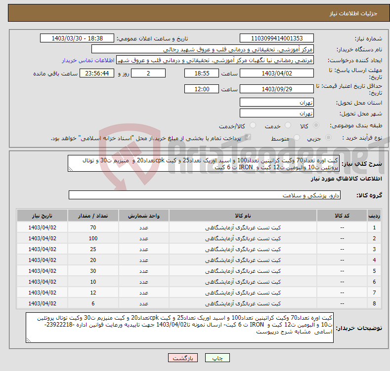 تصویر کوچک آگهی نیاز انتخاب تامین کننده-کیت اوره تعداد70 وکیت کراتینین تعداد100 و اسید اوریک تعداد25 و کیت cpkتعداد20 و منیزیم ت30 و توتال پروتئین ت10 وآلبومین ت12 کیت و IRON ت 6 کیت