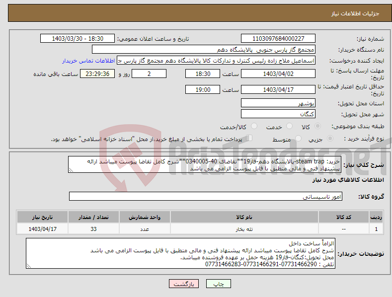 تصویر کوچک آگهی نیاز انتخاب تامین کننده-خرید: steam trap-پالایشگاه دهم-فاز19**تقاضای 40-0340005**شرح کامل تقاضا پیوست میباشد ارائه پیشنهاد فنی و مالی منطبق با فایل پیوست الزامی می باشد