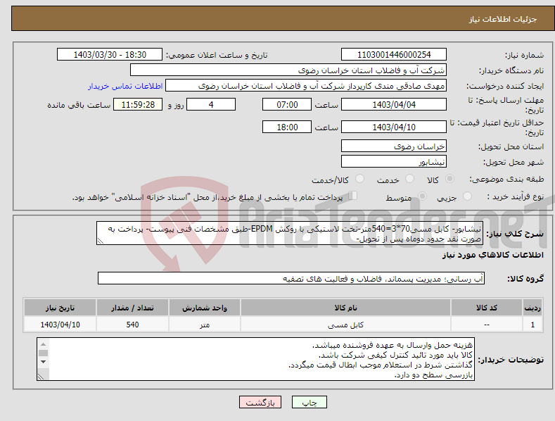 تصویر کوچک آگهی نیاز انتخاب تامین کننده-نیشابور- کابل مسی70*3=540متر-تخت لاستیکی با روکش EPDM-طبق مشخصات فنی پیوست- پرداخت به صورت نقد حدود دوماه پس از تحویل-