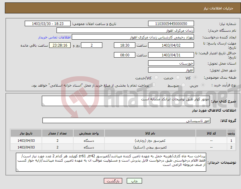 تصویر کوچک آگهی نیاز انتخاب تامین کننده-موتور کولر طبق توضیحات ایرانکد مشابه است
