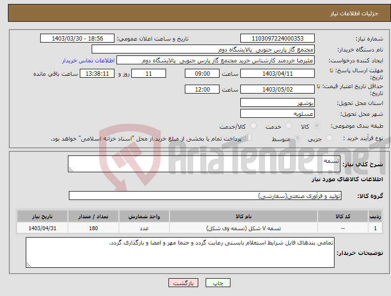 تصویر کوچک آگهی نیاز انتخاب تامین کننده-تسمه