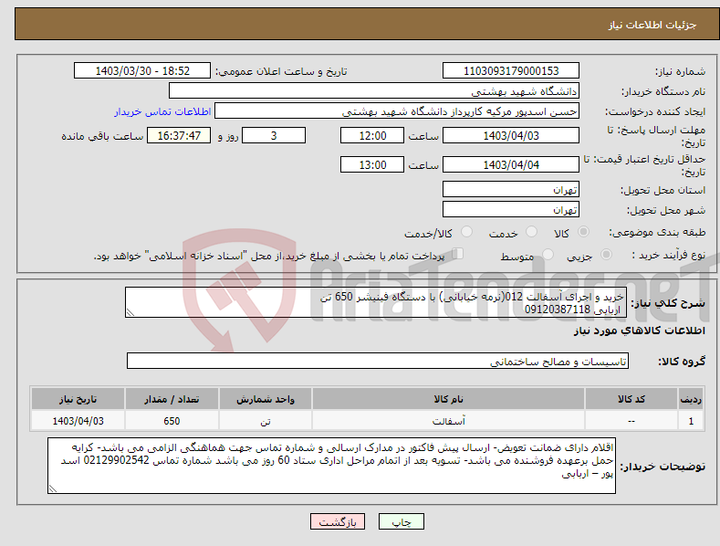 تصویر کوچک آگهی نیاز انتخاب تامین کننده-خرید و اجرای آسفالت 012(نرمه خیابانی) با دستگاه فینیشر 650 تن اربابی 09120387118