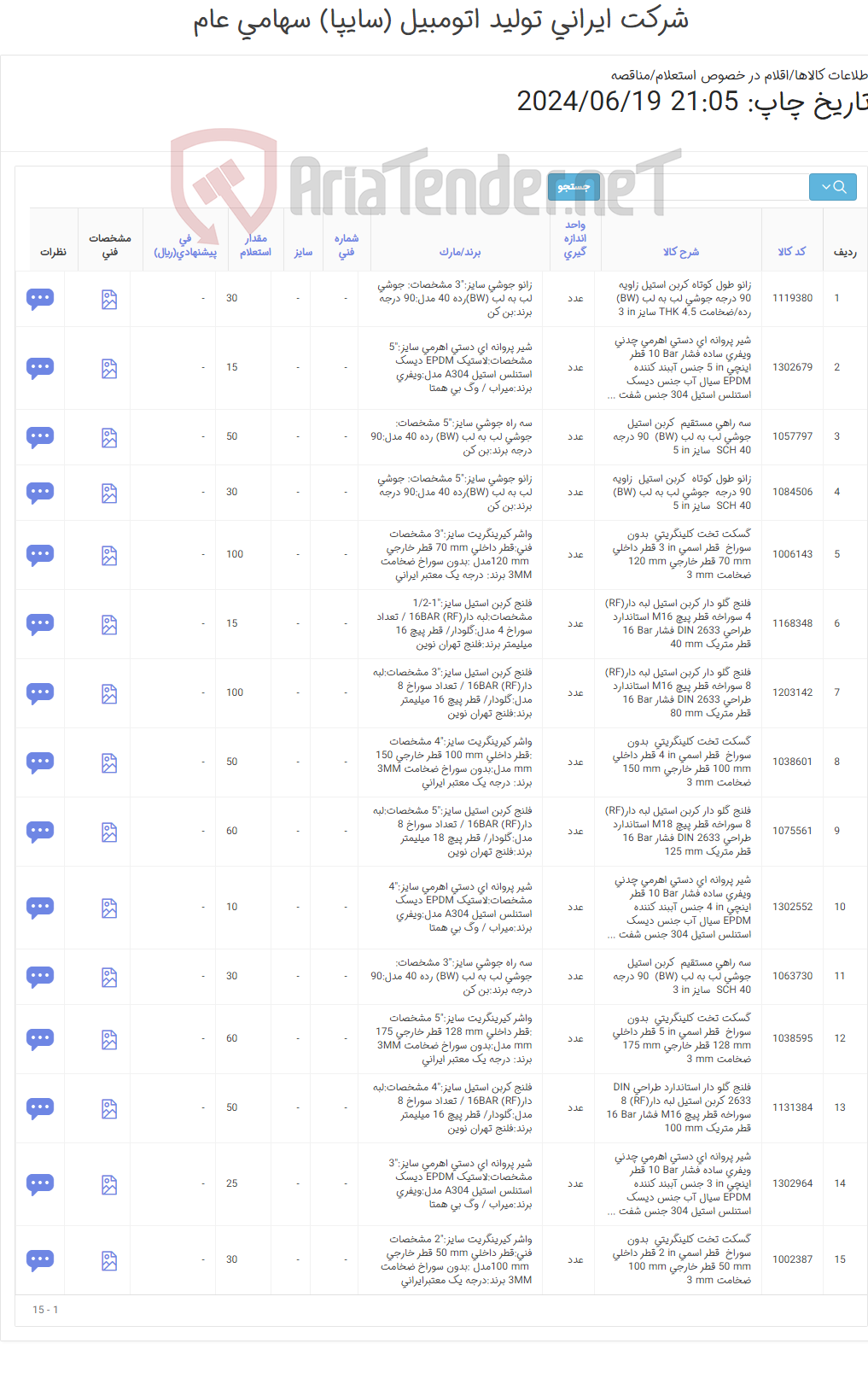 تصویر کوچک آگهی 16ردیف اقلام تاسیساتی و شیر پروانه ای (اطلاعات پیوست)