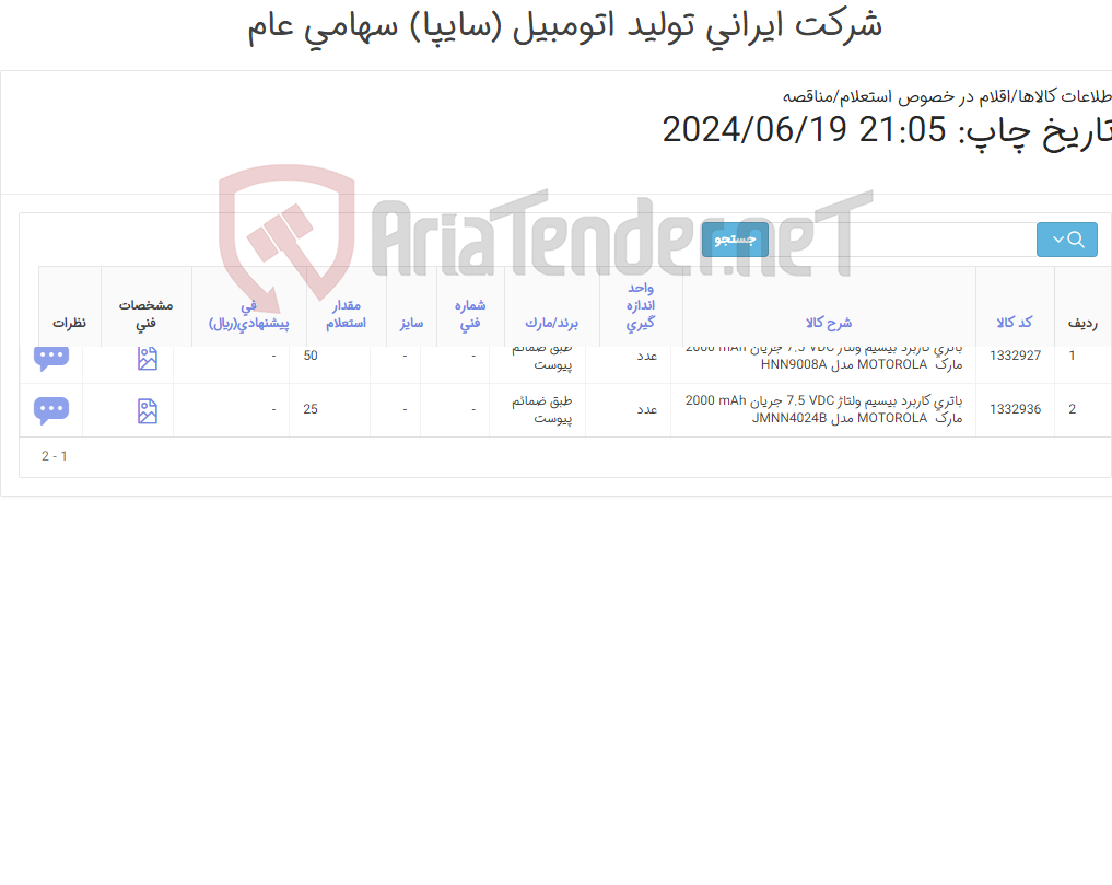تصویر کوچک آگهی 2 آیتم باتری کاربرد بیسیم(طبق ضمائم پیوست)
