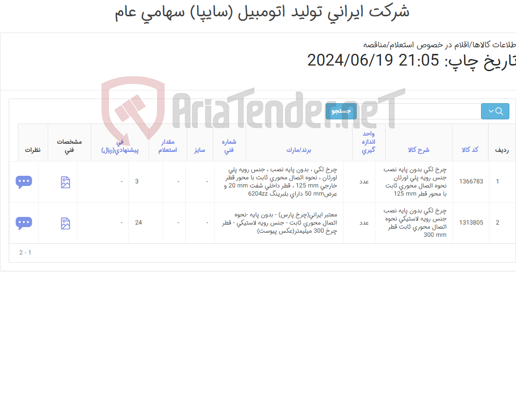 تصویر کوچک آگهی چرخ لاستیکی و پلی اورتان (طبق مشخصات و عکس پیوست )