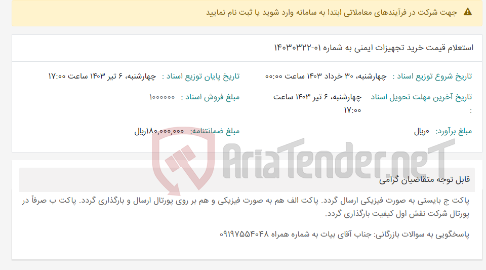 تصویر کوچک آگهی استعلام قیمت خرید تجهیزات ایمنی به شماره 01-14030322