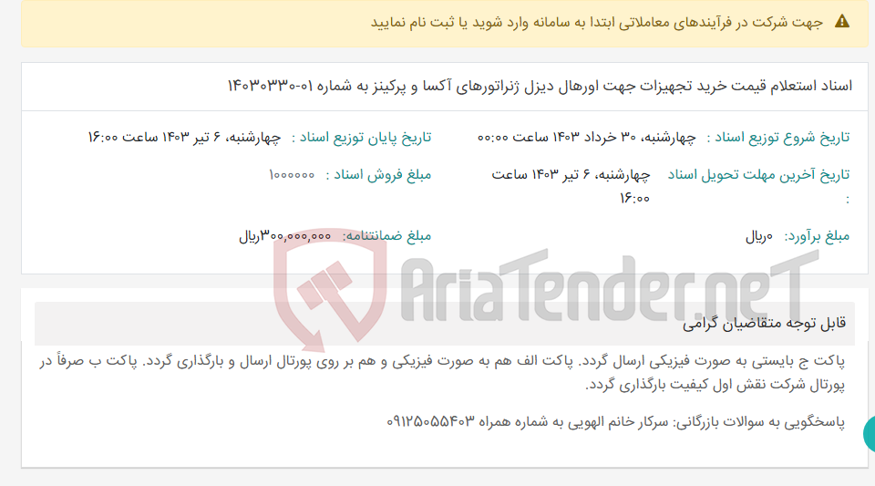 تصویر کوچک آگهی اسناد استعلام قیمت خرید تجهیزات جهت اورهال دیزل ژنراتورهای آکسا و پرکینز به شماره 01-14030330