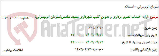 تصویر کوچک آگهی ارایه خدمات تصویر برداری و تدوین کلیپ شهرداری مشهد مقدس(سازمان اتوبوسرانی)