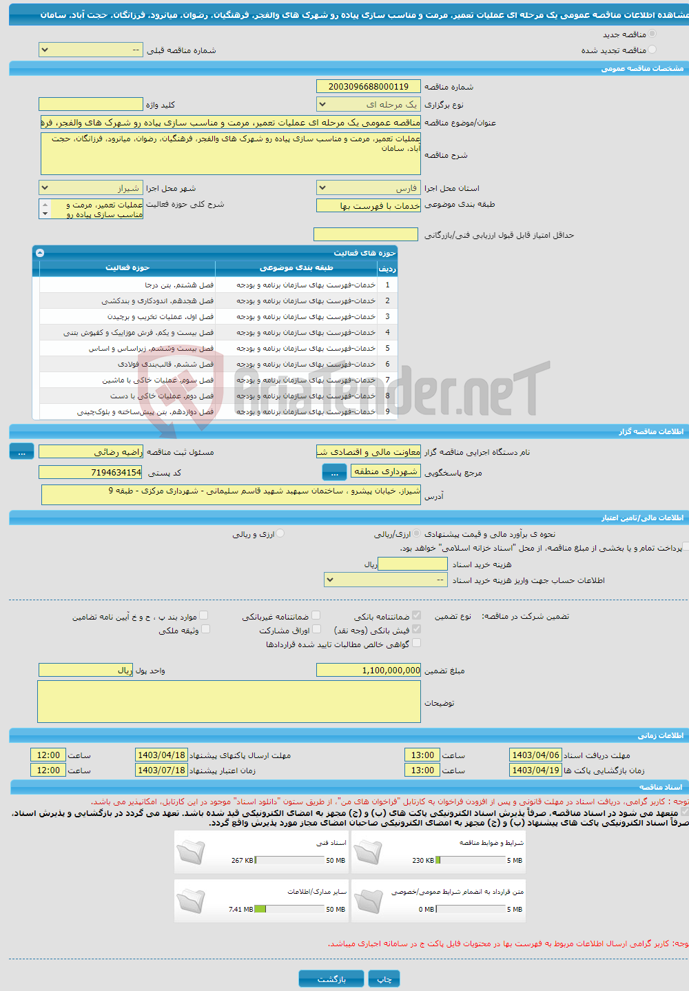 تصویر کوچک آگهی مناقصه عمومی یک مرحله ای عملیات تعمیر، مرمت و مناسب سازی پیاده رو شهرک های والفجر، فرهنگیان، رضوان، میانرود، فرزانگان، حجت آباد، سامان