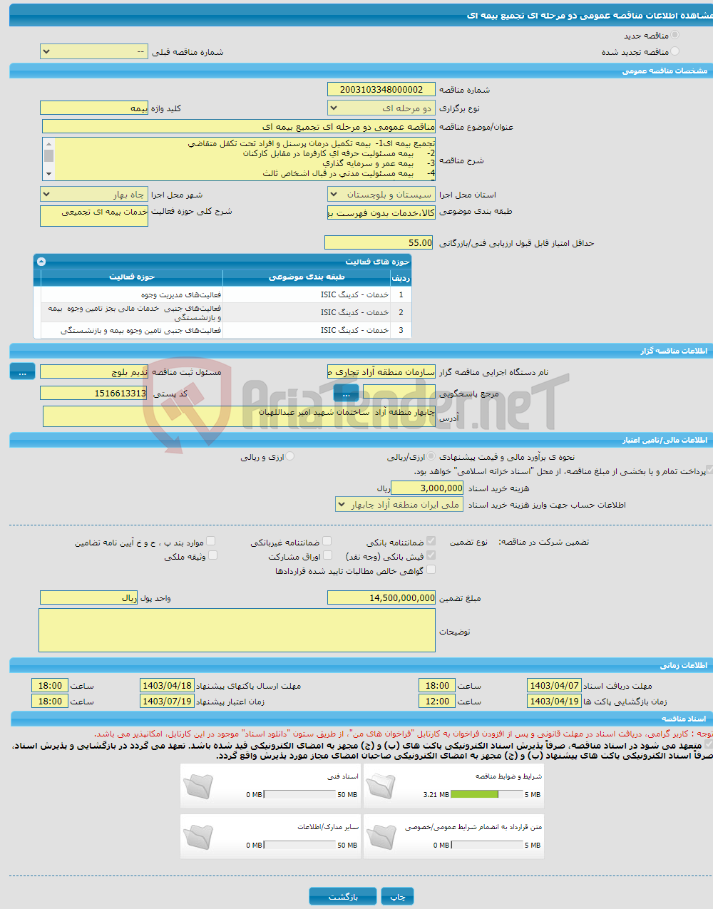 تصویر کوچک آگهی مناقصه عمومی دو مرحله ای تجمیع بیمه ای