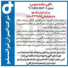 تصویر کوچک آگهی واگذاری بیمه درمان تکمیلی کارکنان و بازنشستگان گروه صنعتی ایران ترانسفو