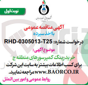 تصویر کوچک آگهی خرید رینگ کمپرسورهای منطقه ج