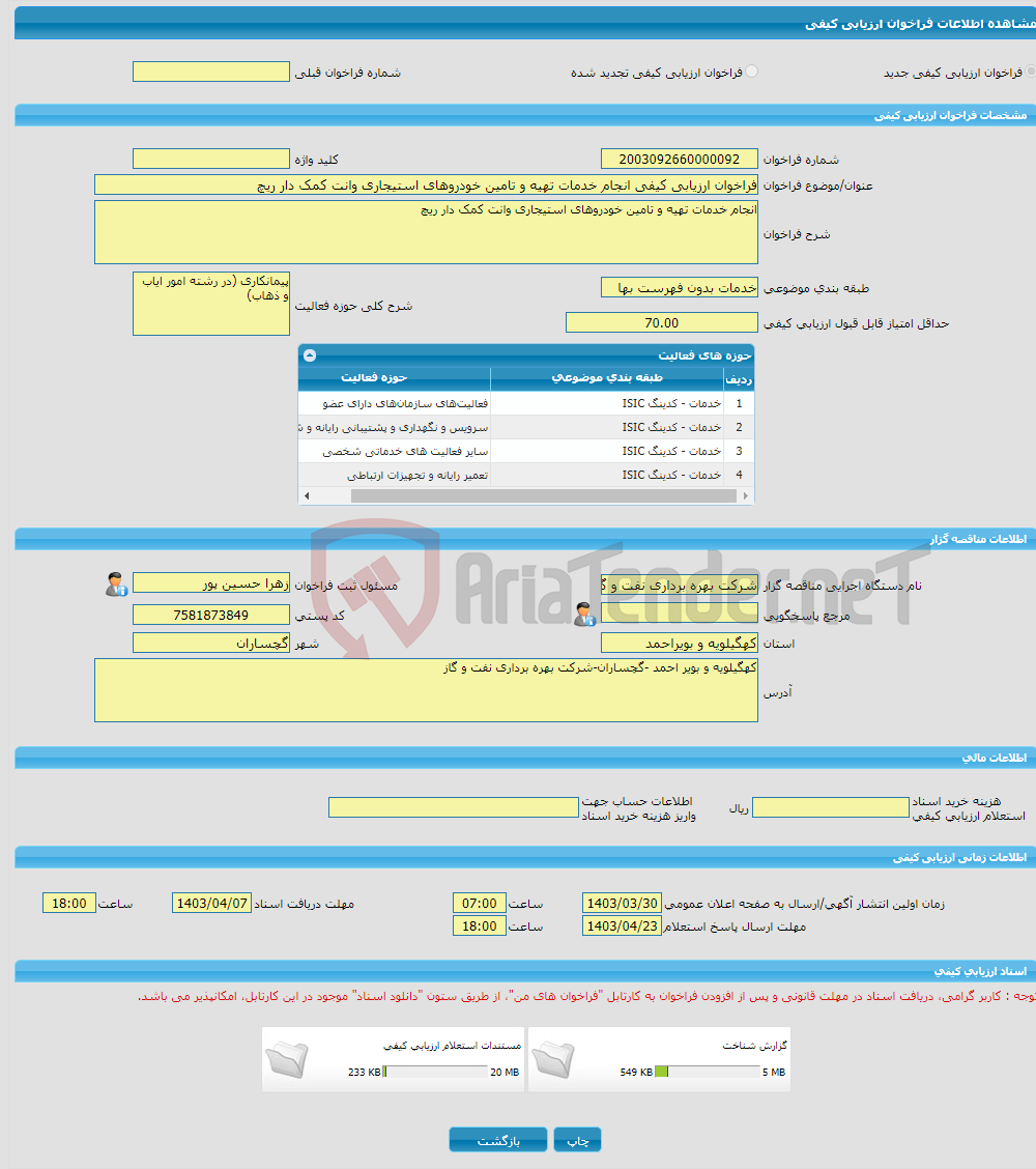 تصویر کوچک آگهی فراخوان ارزیابی کیفی انجام خدمات تهیه و تامین خودروهای استیجاری وانت کمک دار ریچ