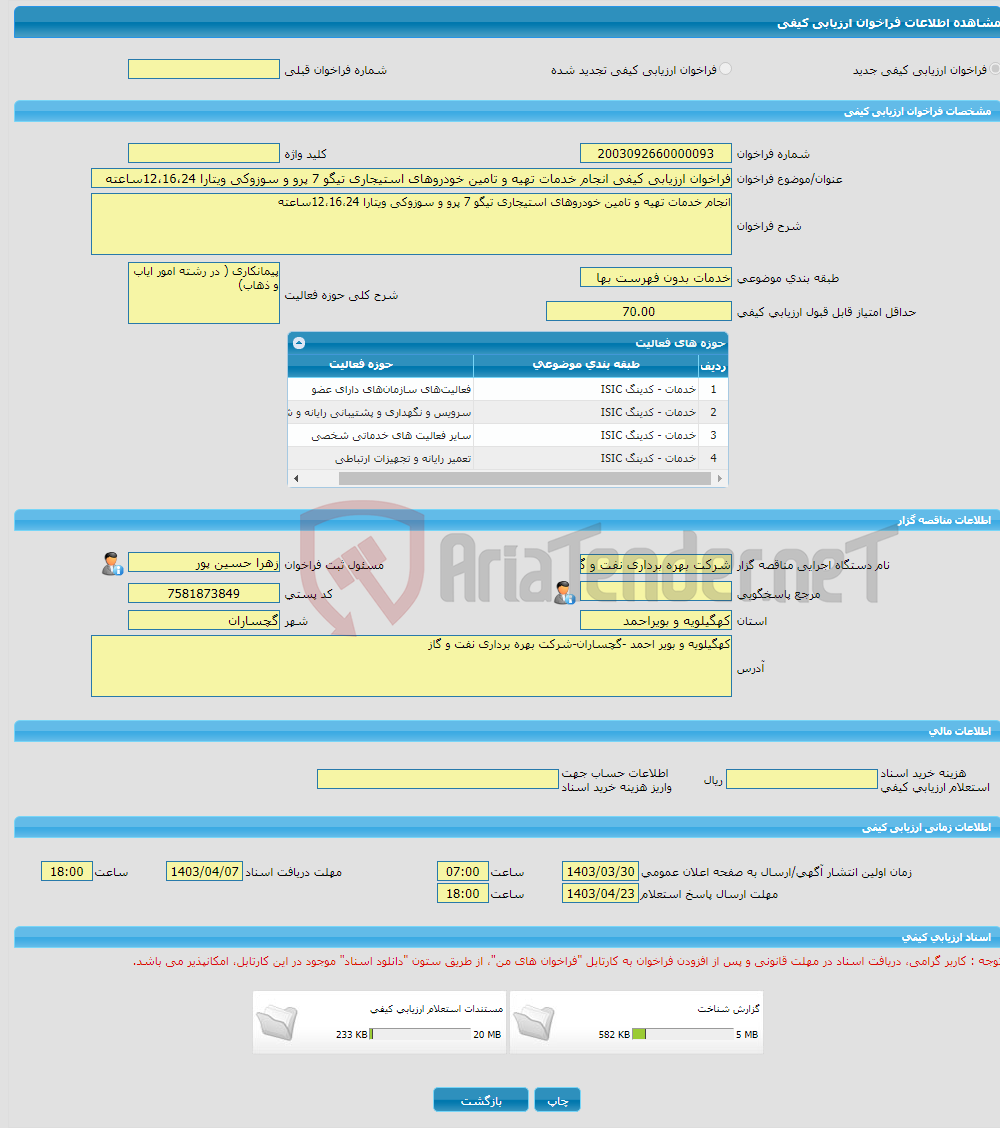 تصویر کوچک آگهی فراخوان ارزیابی کیفی انجام خدمات تهیه و تامین خودروهای استیجاری تیگو 7 پرو و سوزوکی ویتارا 12،16،24ساعته