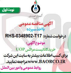 تصویر کوچک آگهی خرید کاتالیست مراکس uop