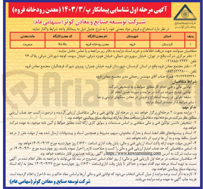 تصویر کوچک آگهی استخراج و فروش مواد معدنی معدن رودخانه قروه