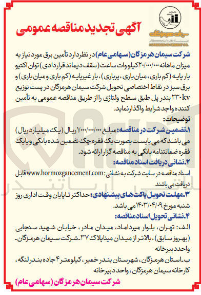 تصویر کوچک آگهی تأمین برق مورد نیاز به میزان ماهانه ۲۰/۰۰۰/۰۰۰ کیلووات ساعت  