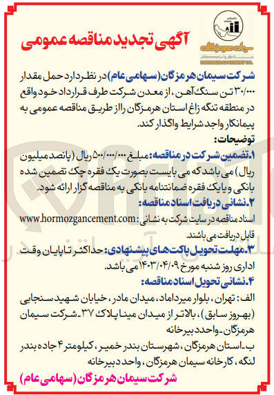 تصویر کوچک آگهی واگذاری حمل مقدار ۳۰/۰۰۰ تن سنگ آهن از معدن شرکت طرف قرارداد خود واقع در منطقه تنگه زاغ استان هرمزگان 