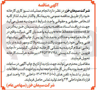 تصویر کوچک آگهی انجام عملیات نسوز کاری کارخانه 