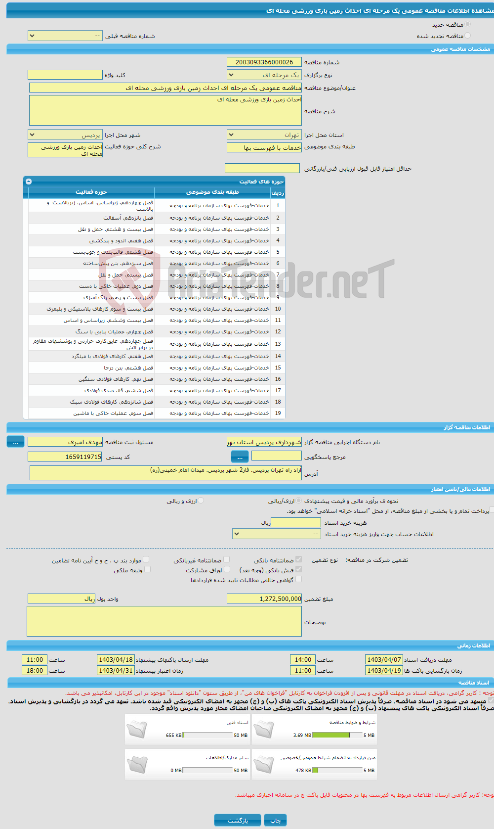 تصویر کوچک آگهی مناقصه عمومی یک مرحله ای احداث زمین بازی ورزشی محله ای