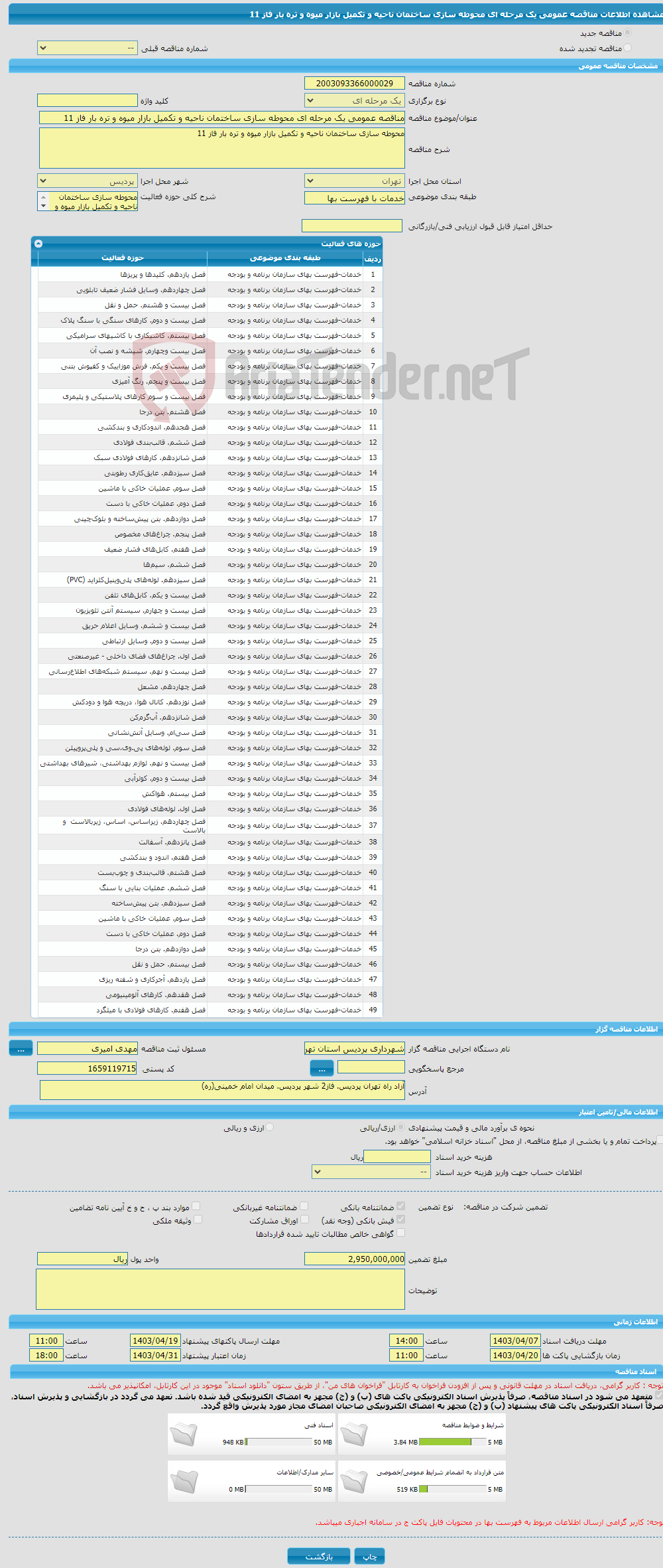 تصویر کوچک آگهی مناقصه عمومی یک مرحله ای محوطه سازی ساختمان ناحیه و تکمیل بازار میوه و تره بار فاز 11