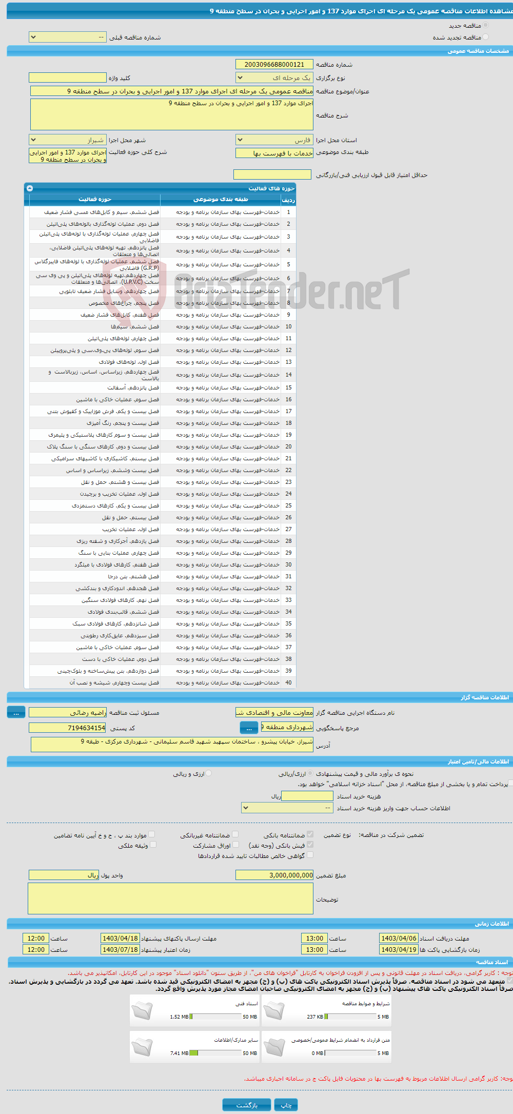 تصویر کوچک آگهی مناقصه عمومی یک مرحله ای اجرای موارد 137 و امور اجرایی و بحران در سطح منطقه 9 