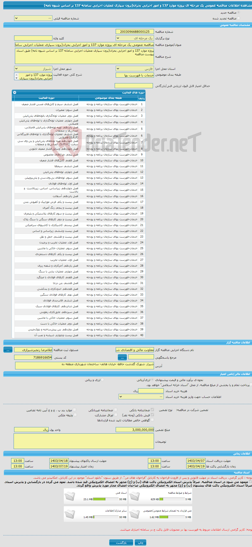 تصویر کوچک آگهی مناقصه عمومی یک مرحله ای پروژه موارد 137 و امور اجرایی بحران(برون سپاری عملیات اجرایی سامانه 137 بر اساس شیوه نامه)