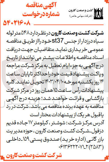 تصویر کوچک آگهی خرید  ۵۴۸ متر لوله سیاه درزدار از جنس st37 
