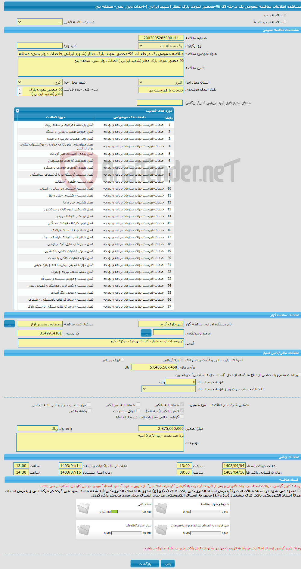 تصویر کوچک آگهی مناقصه عمومی یک مرحله ای 96-محصور نمودن پارک عطار (شهید ایرانی )-احداث دیوار بتنی- منطقه پنج