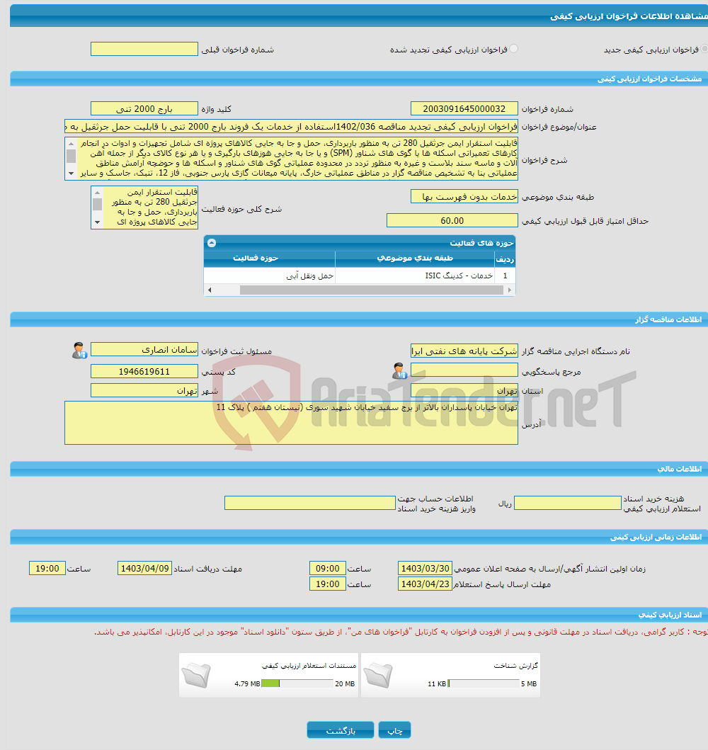 تصویر کوچک آگهی فراخوان ارزیابی کیفی تجدید مناقصه 1402/036استفاده از خدمات یک فروند بارج 2000 تنی با قابلیت حمل جرثقیل به ظرفیت عملیاتی 280 تن به صورت 24 ساعته(شبانه ر