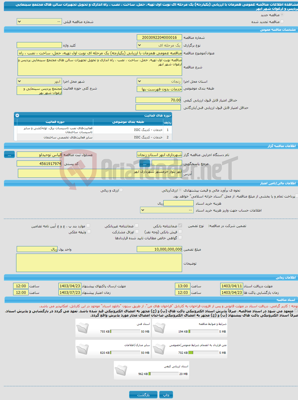 تصویر کوچک آگهی مناقصه عمومی همزمان با ارزیابی (یکپارچه) یک مرحله ای نوبت اول تهیه، حمل، ساخت ، نصب ، راه اندازی و تحویل تجهیزات سالن های مجتمع سینمایی پردیس و ارغوان شهر ابهر 