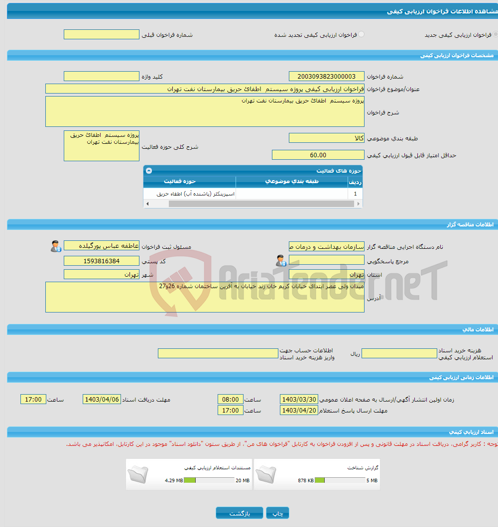 تصویر کوچک آگهی فراخوان ارزیابی کیفی پروژه سیستم اطفائ حریق بیمارستان نفت تهران