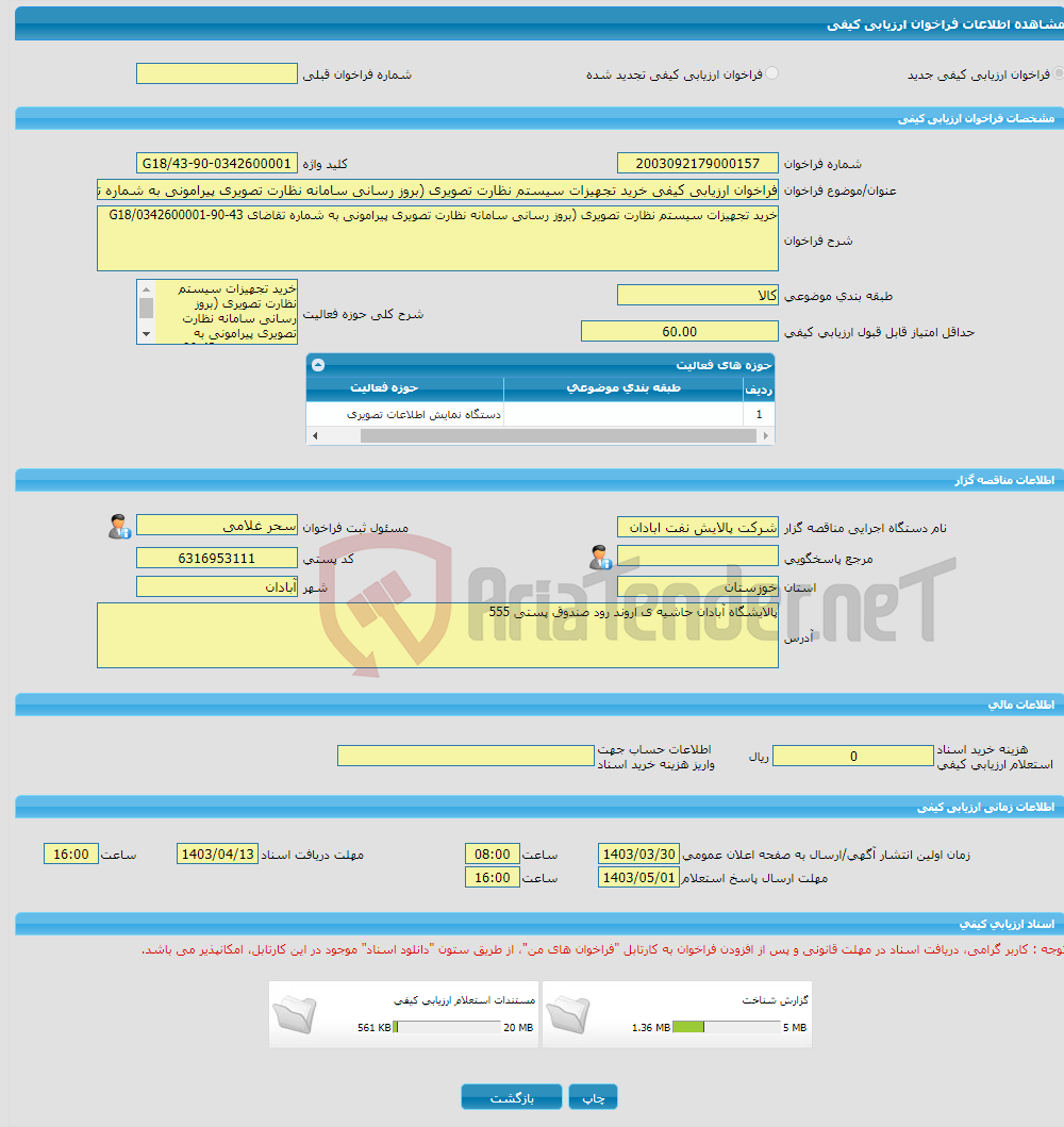 تصویر کوچک آگهی فراخوان ارزیابی کیفی خرید تجهیزات سیستم نظارت تصویری (بروز رسانی سامانه نظارت تصویری پیرامونی به شماره تقاضای 43-90-0342600001/G18